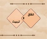 انـفاق و تـربیـت